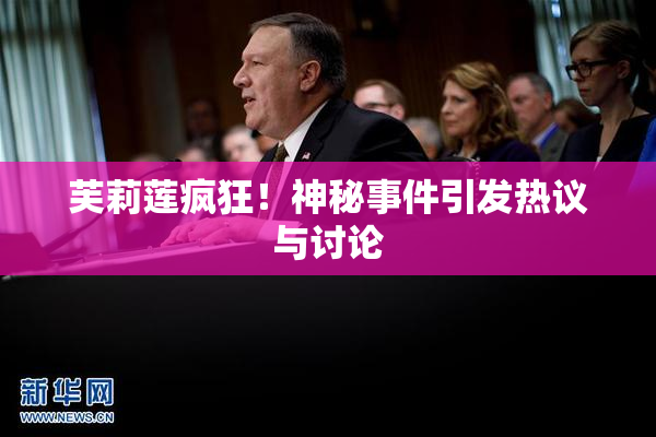 芙莉莲疯狂！神秘事件引发热议与讨论