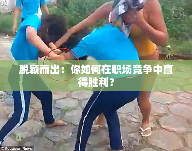 脱颖而出：你如何在职场竞争中赢得胜利？