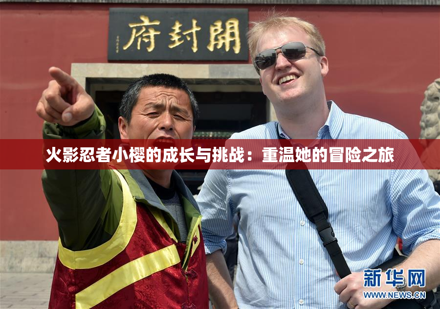 火影忍者小樱的成长与挑战：重温她的冒险之旅