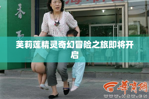 芙莉莲精灵奇幻冒险之旅即将开启