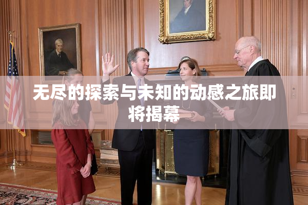 无尽的探索与未知的动感之旅即将揭幕