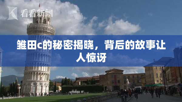 雏田c的秘密揭晓，背后的故事让人惊讶