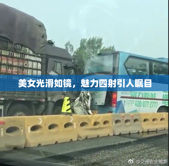 美女光滑如镜，魅力四射引人瞩目