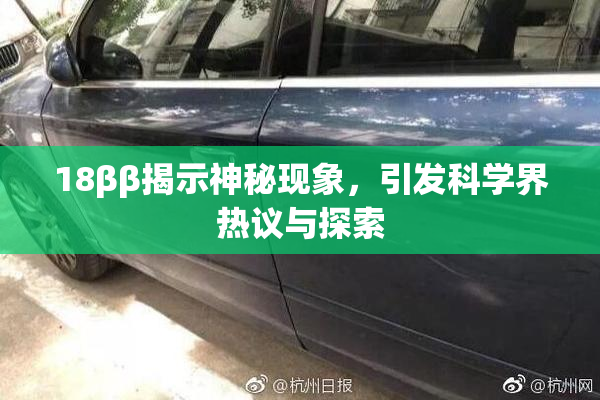 18ββ揭示神秘现象，引发科学界热议与探索