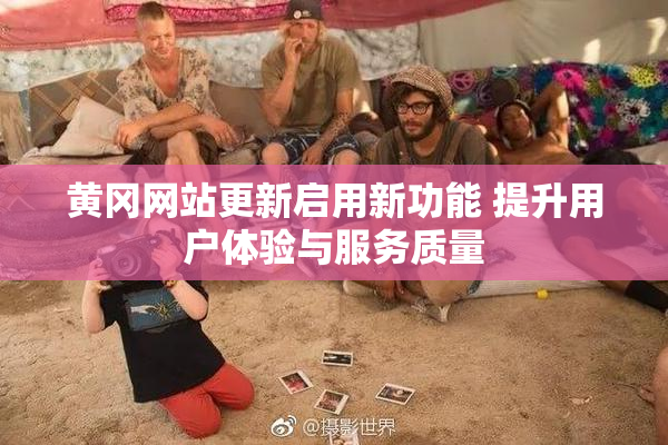 黄冈网站更新启用新功能 提升用户体验与服务质量