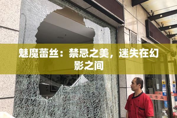 魅魔蕾丝：禁忌之美，迷失在幻影之间