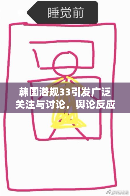 韩国潜规33引发广泛关注与讨论，舆论反应强烈