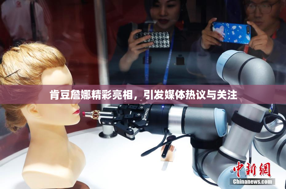 肯豆詹娜精彩亮相，引发媒体热议与关注