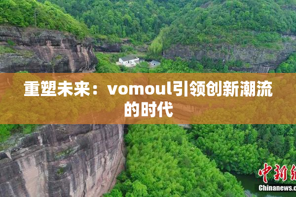 重塑未来：vomoul引领创新潮流的时代