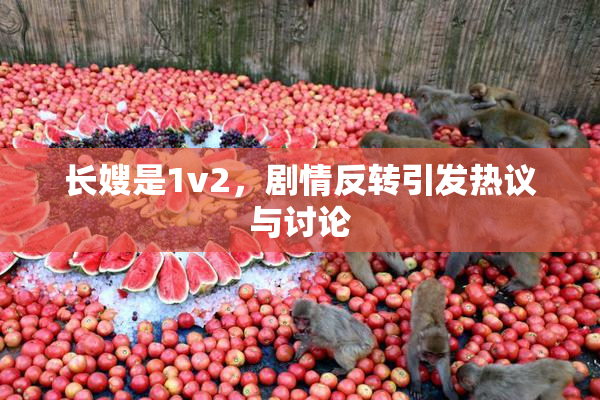 长嫂是1v2，剧情反转引发热议与讨论