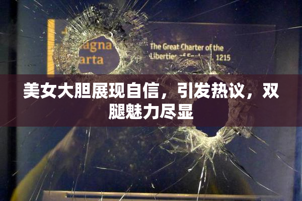 美女大胆展现自信，引发热议，双腿魅力尽显