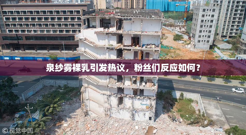 泉纱雾裸乳引发热议，粉丝们反应如何？