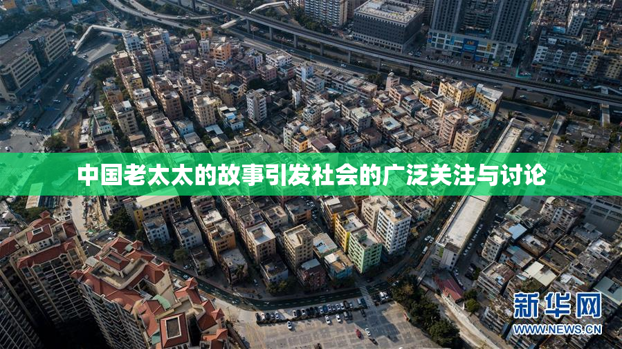 中国老太太的故事引发社会的广泛关注与讨论