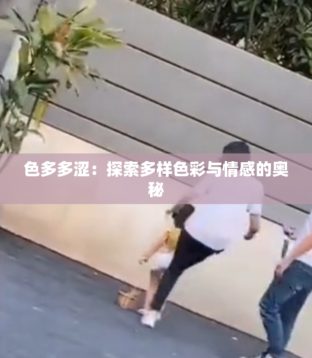色多多涩：探索多样色彩与情感的奥秘