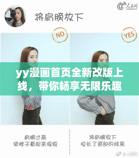 yy漫画首页全新改版上线，带你畅享无限乐趣！