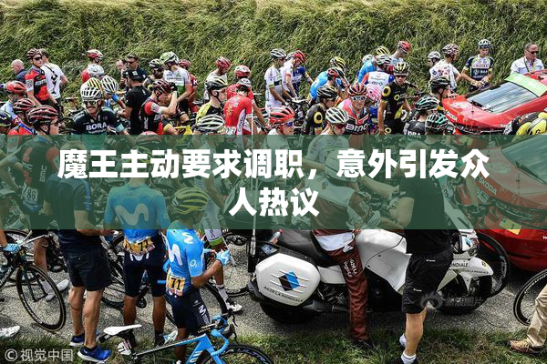 魔王主动要求调职，意外引发众人热议