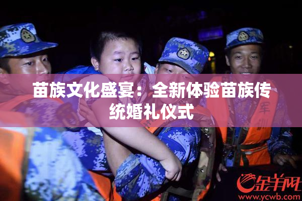 苗族文化盛宴：全新体验苗族传统婚礼仪式