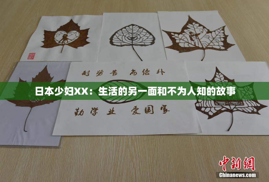 日本少妇XX：生活的另一面和不为人知的故事