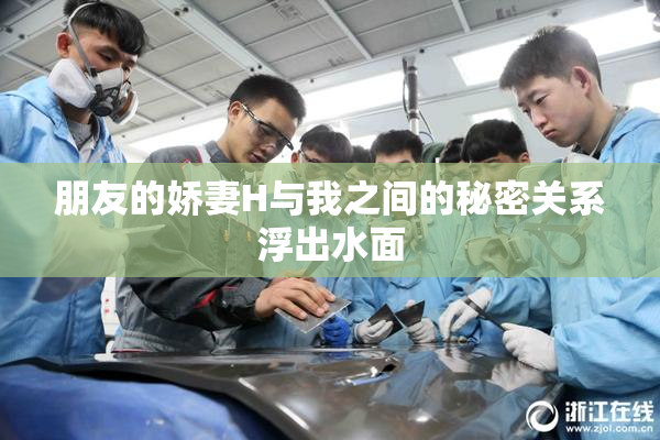 朋友的娇妻H与我之间的秘密关系浮出水面