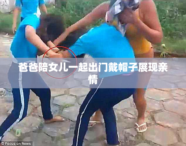 爸爸陪女儿一起出门戴帽子展现亲情