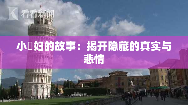 小婬妇的故事：揭开隐藏的真实与悲情