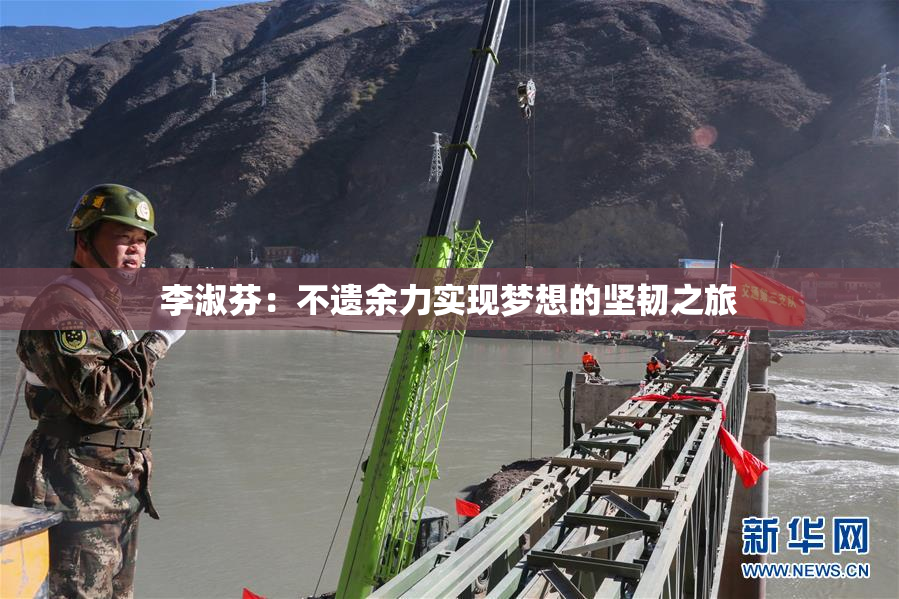 李淑芬：不遗余力实现梦想的坚韧之旅