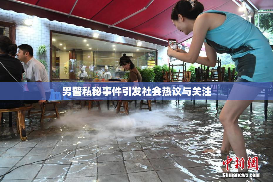男警私秘事件引发社会热议与关注