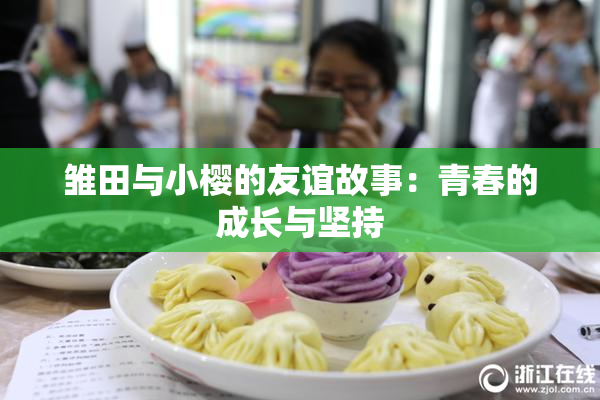 雏田与小樱的友谊故事：青春的成长与坚持