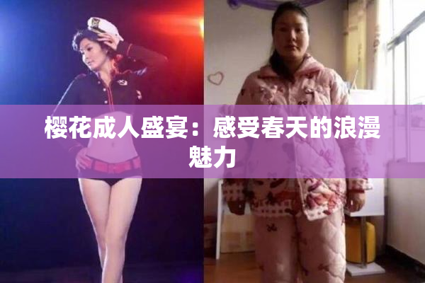 樱花成人盛宴：感受春天的浪漫魅力
