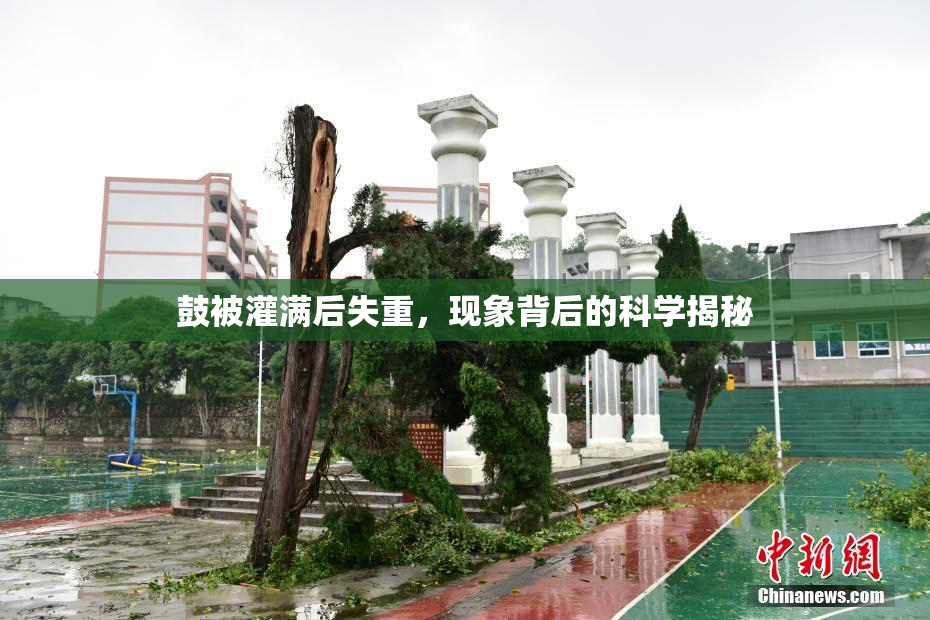 鼓被灌满后失重，现象背后的科学揭秘