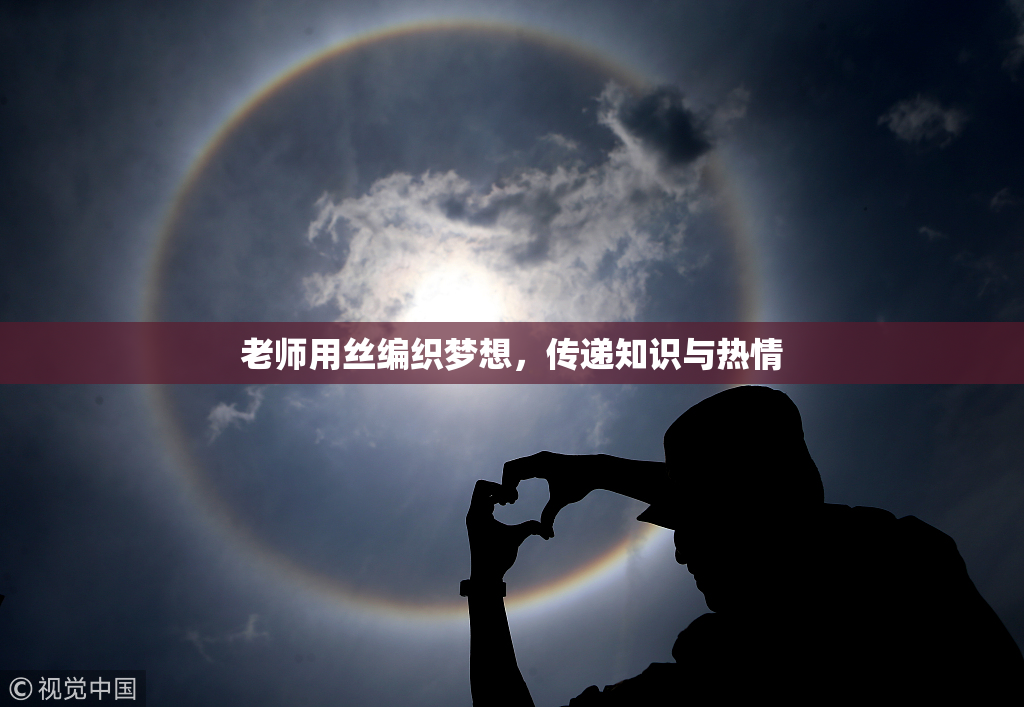 老师用丝编织梦想，传递知识与热情