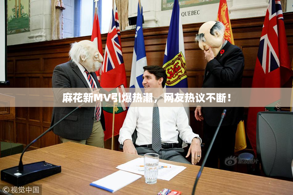 麻花新MV引爆热潮，网友热议不断！