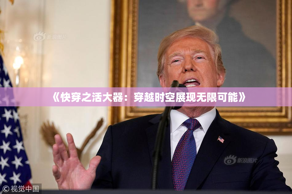 《快穿之活大器：穿越时空展现无限可能》