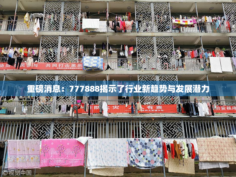 重磅消息：777888揭示了行业新趋势与发展潜力