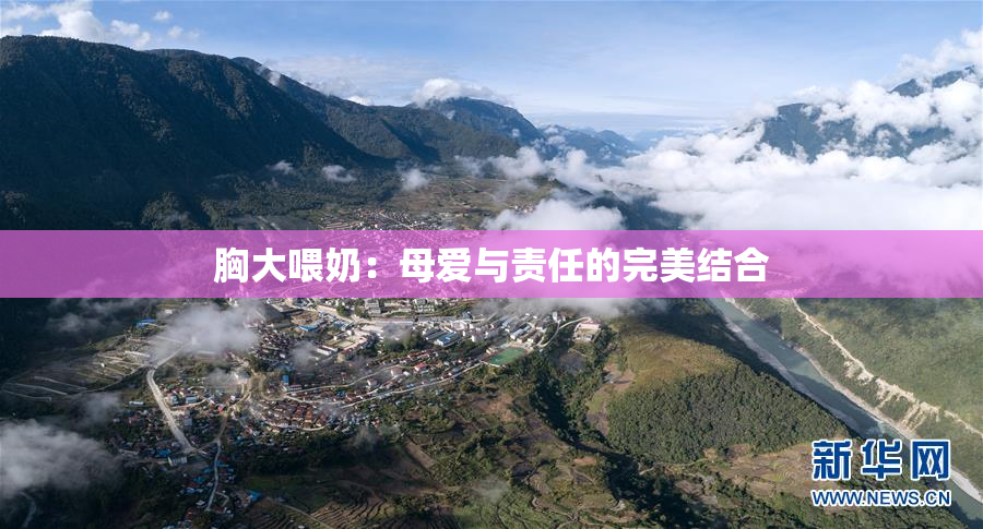 胸大喂奶：母爱与责任的完美结合