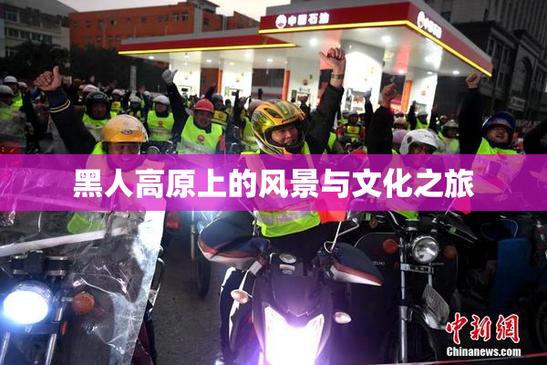 黑人高原上的风景与文化之旅