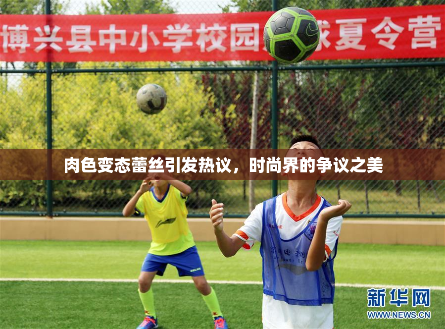 肉色变态蕾丝引发热议，时尚界的争议之美
