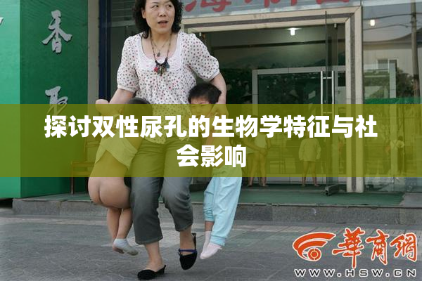 探讨双性尿孔的生物学特征与社会影响