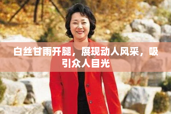 白丝甘雨开腿，展现动人风采，吸引众人目光