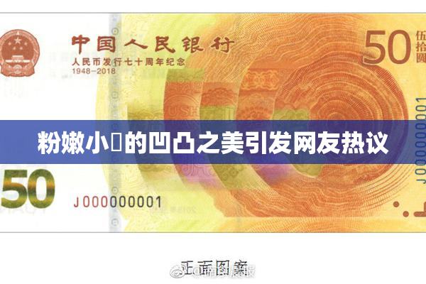 粉嫩小泬的凹凸之美引发网友热议