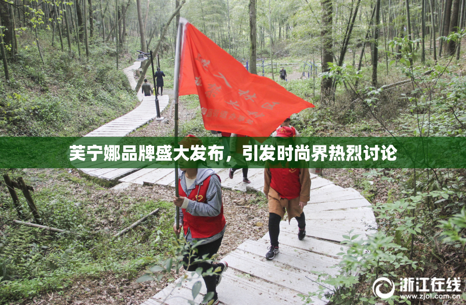 芙宁娜品牌盛大发布，引发时尚界热烈讨论