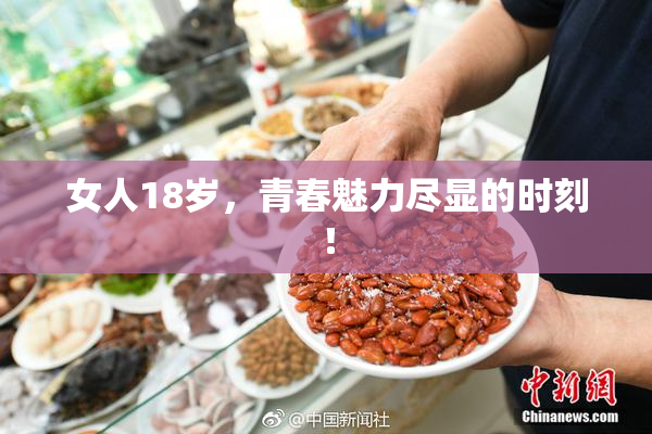 女人18岁，青春魅力尽显的时刻！