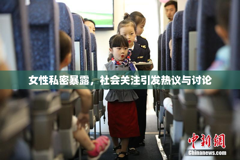 女性私密暴露，社会关注引发热议与讨论