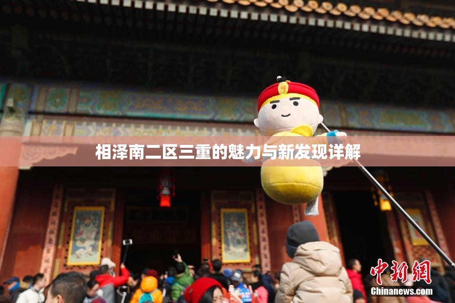 相泽南二区三重的魅力与新发现详解