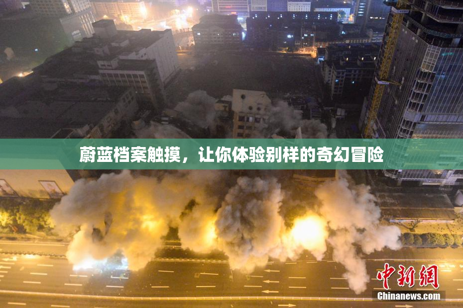 蔚蓝档案触摸，让你体验别样的奇幻冒险
