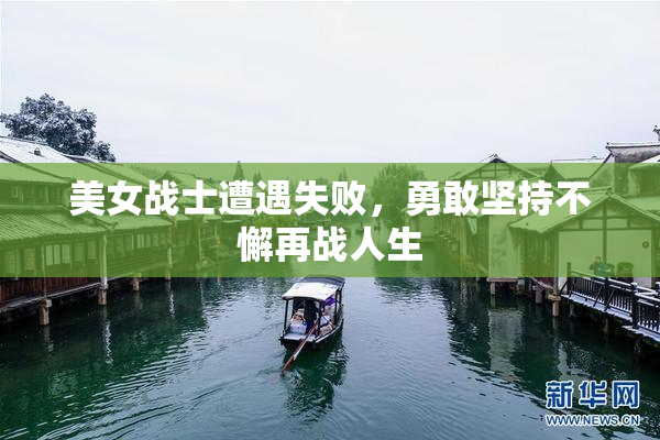 美女战士遭遇失败，勇敢坚持不懈再战人生