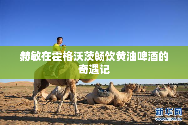 赫敏在霍格沃茨畅饮黄油啤酒的奇遇记