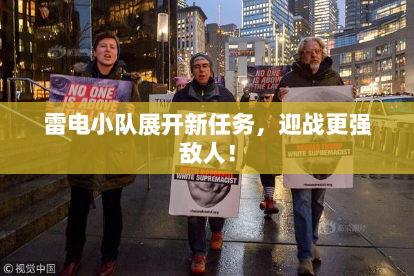 雷电小队展开新任务，迎战更强敌人！