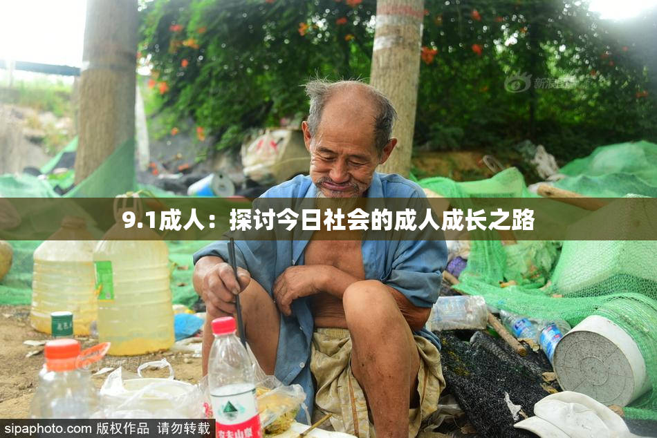 9.1成人：探讨今日社会的成人成长之路