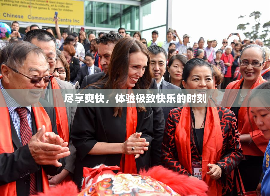 尽享爽快，体验极致快乐的时刻